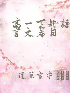 高一下册语文文言文篇目