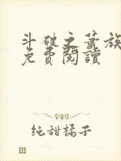 斗破之萧族冰圣免费阅读