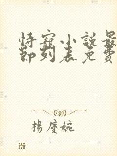 恃宠小说最新章节列表免费