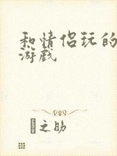 和情侣玩的情趣游戏