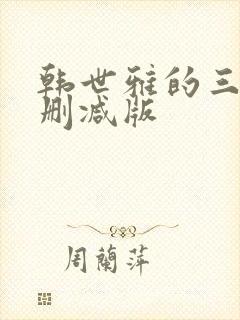 韩世雅的三级无删减版