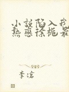 小说陷入我们的热恋徐栀最新更新