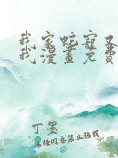 我家蛇宠又在演我漫画免费