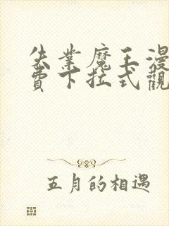 失业魔王漫画免费下拉式观看