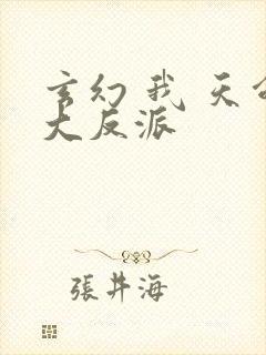 玄幻 我 天命大反派