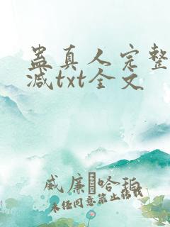 蛊真人完整无删减txt全文