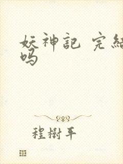 妖神记 完结了吗