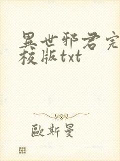 异世邪君完整精校版txt