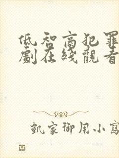 低智商犯罪电视剧在线观看免费全集