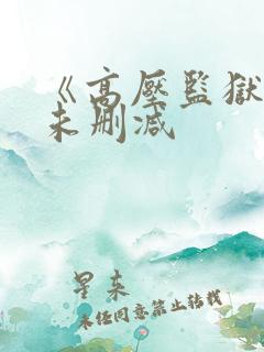 《高压监狱3》未删减