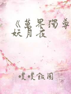 《万界独尊》 妖月夜