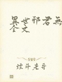 异世邪君无删减全文