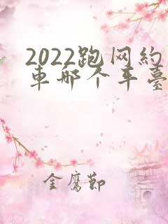 2022跑网约车哪个平台最赚钱