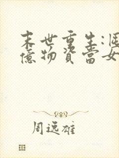 末世重生:囤百亿物资当女王