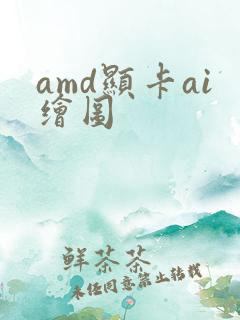 amd显卡ai绘图