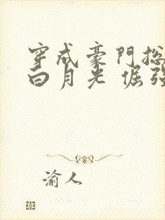 穿成豪门总裁的白月光 倔强海豹