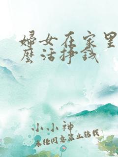 妇女在家里干什么活挣钱