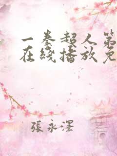 一拳超人第三季在线播放免费观看