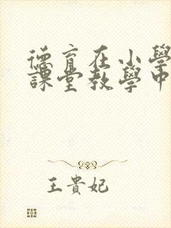 德育在小学英语课堂教学中的渗透