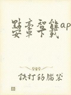 点亮智能app安卓下载