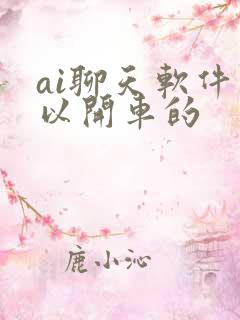 ai聊天软件可以开车的