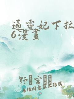 通灵妃下拉免费6漫画