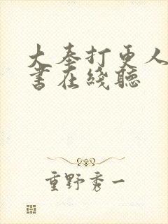 大奉打更人有声书在线听