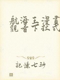 航海王漫画免费观看下拉式阅读