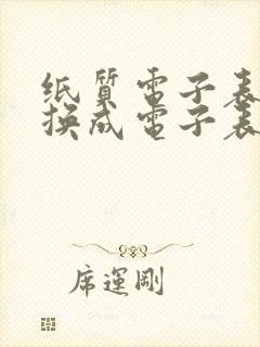 纸质电子表格转换成电子表格