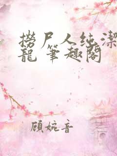 捞尸人纯洁滴小龙 笔趣阁