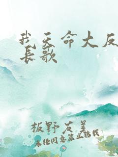 我天命大反派顾长歌