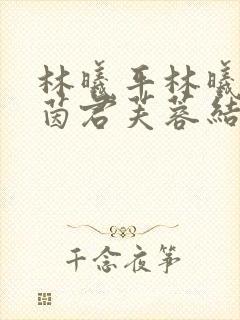 林曦平林曦安如茵君芙蓉结局