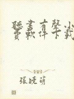 听书有声小说免费软件下载