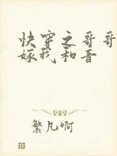快穿之哥哥大人嫁我和音