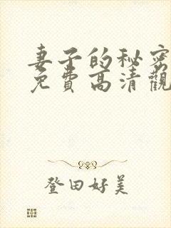 妻子的秘密短剧免费高清观看全集