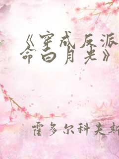 《穿成反派的短命白月光》