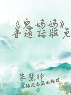 《鬼妈妈》动画普通话版免费观看