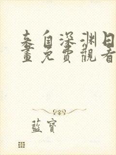 来自深渊日漫漫画免费观看