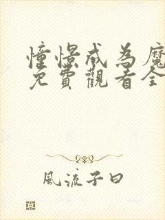 憧憬成为魔法少免费观看全集完整版