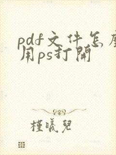 pdf文件怎么用ps打开
