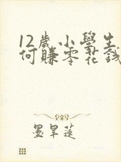 12岁小学生如何赚零花钱