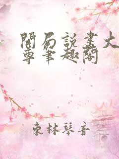 开局说书大爱仙尊笔趣阁