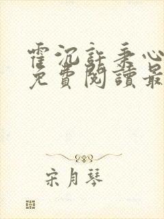 霍沉许秉心小说免费阅读最新章节