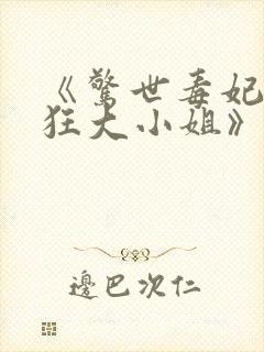 《惊世毒妃之轻狂大小姐》