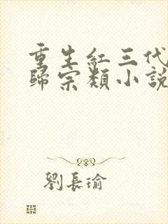 重生红三代认祖归宗类小说