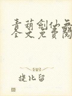 青葫剑仙无弹窗全文免费阅读