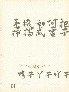 手机如何把文件扫描成电子版