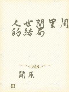 人世间里周秉义的结局