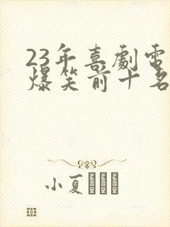 23年喜剧电影爆笑前十名