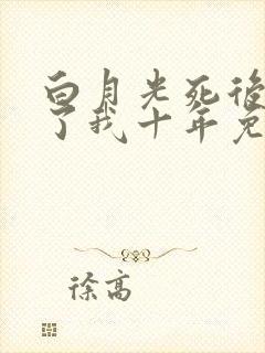 白月光死后他恨了我十年免费阅读